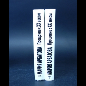Арбатова Мария - Прощание с XX веком. Автобиографическая проза (комплект из 2 книг)