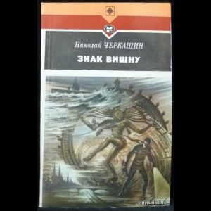 Знаки повести. Николай Черкашин знак Вишну. Книга знак Вишну Черкашин. Знак Вишну Николай Андреевич Черкашин. Судеб морских Таинственная вязь.