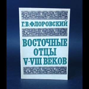 Флоровский Георгий - Восточные отцы IV-VIII веков (комплект из 2 книг)
