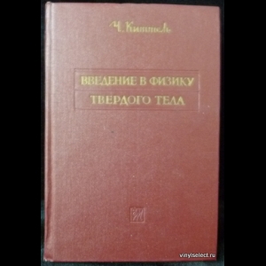 Киттель физика твердого тела