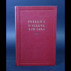 Авторский коллектив - Русская повесть XVII века