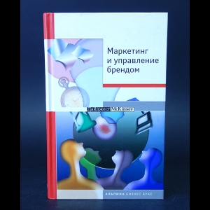 Авторский коллектив - Маркетинг и управление брендом 