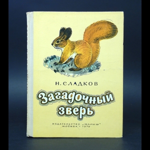 Зверь читать. Николай Сладков загадочный зверь. Сладков загадочный зверь книга. Рассказы Сладкова загадочный зверь. Николай Сладков загадочный зверь текст.