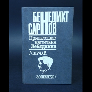 Сарнов Бенедикт - Пришествие капитана Лебядкина 