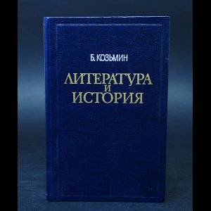 Козьмин Б. - Литература и история 