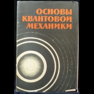 Блохинцев Д.И. - Основы квантовой механики