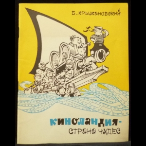 Крыжановский Б. - Киноландия - страна чудес (с автографом)