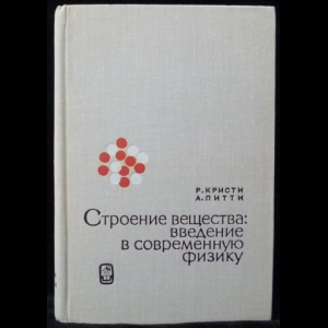 Кристи Р., Питти А. - Строение вещества: введение в современную физику