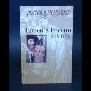 Кельнер В., Слиозберг Г., Паперна А., Ковнер А. - Евреи в России XIX век
