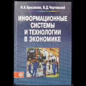 Брусакова И.А., Чертковский В.Д. - Информационные системы и технологии в экономике