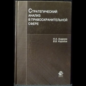 Андреев Н.А., Коробов В.Б. - Стратегический анализ в правоохранительной сфере