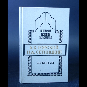 Горский А.К. , Сетницкий Н.А.  - А. К. Горский. Н. А. Сетницкий. Сочинения