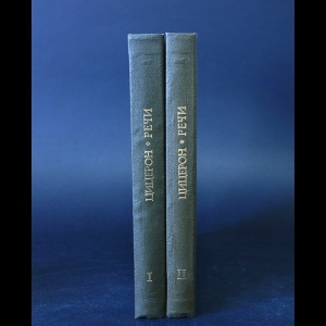 Цицерон - Марк Туллий Цицерон Речи в 2 томах (комплект из 2 книг)