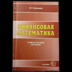 Кузнецов Б.Т. - Финансовая математика