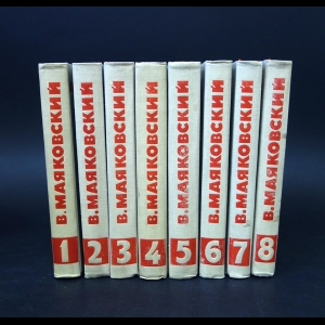 Маяковский В.В. - Владимир Маяковский Собрание сочинений в 8 томах (комплект из 8 книг)