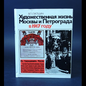 Лапшин В.П. - Художественная жизнь Москвы и Петрограда в 1917 году