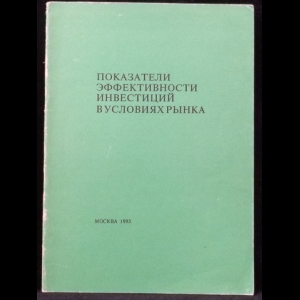 Газеев М.Х., Смирнов А.П., Хрычев А.Н. - Показатели эффективности инвестиций в условиях рынка