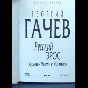 Георгий дмитриевич гачев «Национальные образы мира»