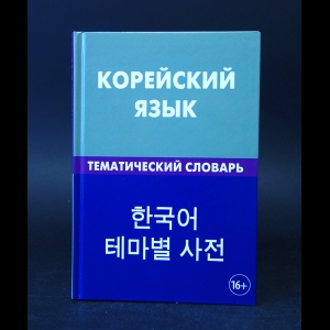 Похолкова Е.А., Ире Ким  - Корейский язык. Тематический словарь 