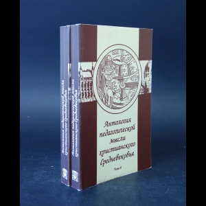 Авторский коллектив - Антология педагогической мысли христианского Средневековья (комплект из 2 книг) 