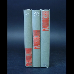 Маяковский В.В. - В.В. Маяковский Сочинения в 3 томах (комплект из 3 книг) 