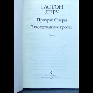 Гастон леру заколдованное кресло