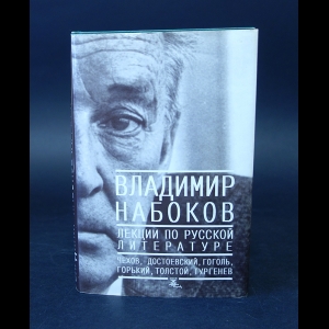 Набоков Владимир - Владимир Набоков. Лекции по русской литературе