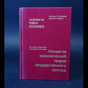 Аткинсон Э.Б., Стиглиц Д.Э. - Лекции по экономической теории государственного сектора 