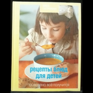 Тараторина Ирина - Рецепты блюд для детей