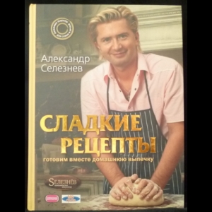 «Легкие рецепты»: Александр Селезнев вернулся!