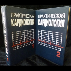 Горбачев В.В. - Практическая кардиология В 2 томах