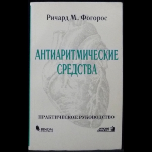 Фогорос Р.М. - Антиаритмические препараты