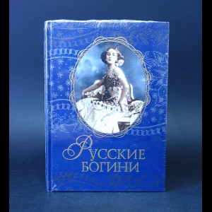 Авторский коллектив - Русские богини