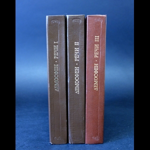 Демосфен   - Демосфен Речи (комплект из 3 книг) 