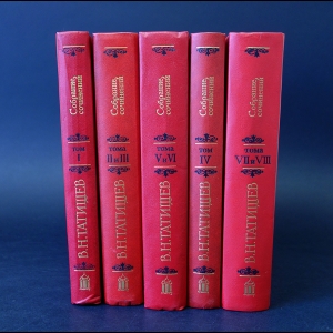 Татищев В.Н.  - В.Н. Татищев Собрание сочинений в 8 томах (комплект из 5 книг)