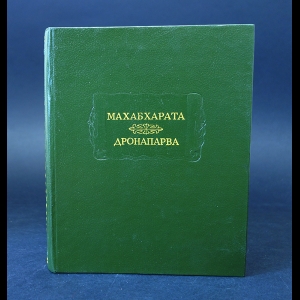Авторский коллектив - Махабхарата Книга Седьмая Дронапарва или книга о Дроне 