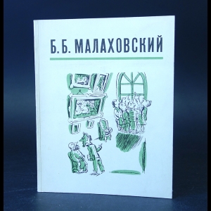 Авторский коллектив - Малаховский Б.Б. 