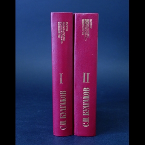 Булгаков С.Н. - С.Н. Булгаков Сочинения в 2 томах (комплект из 2 книг)