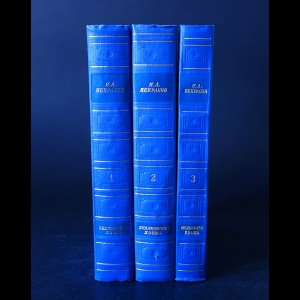 Некрасов Н.А. - Н.А. Некрасов Полное собрание стихотворений в 3 томах (комплект из 3 книг)