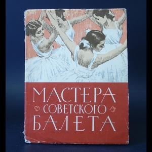 Авторский коллектив - Мастера советского балета. Альбом рисунков. Выпуск № 1