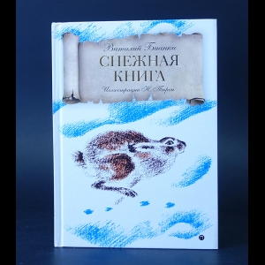 Бианки Виталий - Снежная книга 
