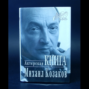 Козаков Михаил  - Актерская книга (с автографом)