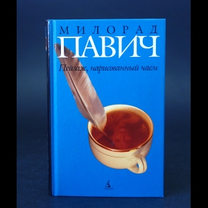 Павич Милорад - Пейзаж, нарисованный чаем 