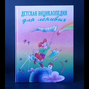 Авторский коллектив - Детская энциклопедия для ленивых