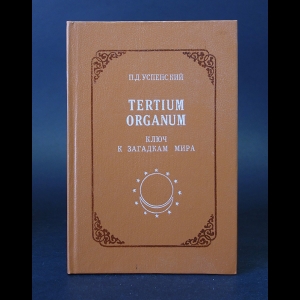 Успенский П. - Tertium organum Ключ к загадкам мира 