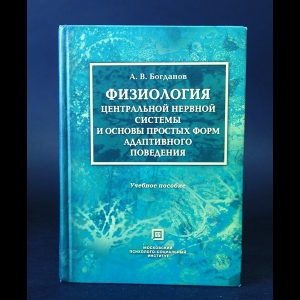Богданов А.В. - Физиология центральной нервной системы и основы простых форм адаптивного поведения
