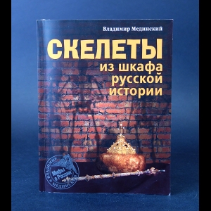 Мединский скелеты в шкафу