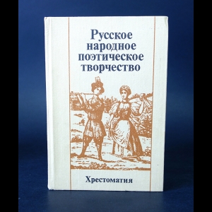 Авторский коллектив - Русское народное поэтическое творчество. Хрестоматия