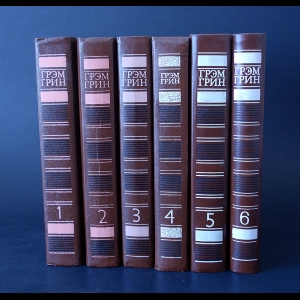 Грин Грэм - Грэм Грин Собрание сочинений в 6 томах (комплект из 6 книг)