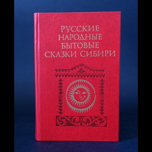 Авторский коллектив - Русские народные бытовые сказки Сибири 